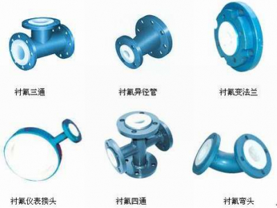 襯氟彎頭、襯氟三通、襯氟變徑管