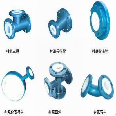 襯氟彎頭、襯氟三通、襯氟變徑管